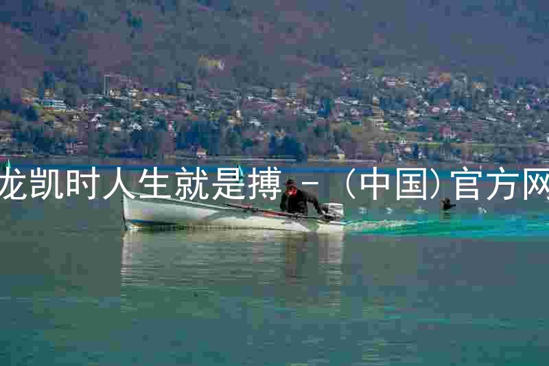 尊龙凯时人生就是搏 - (中国)官方网站