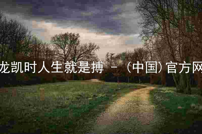 尊龙凯时人生就是搏 - (中国)官方网站