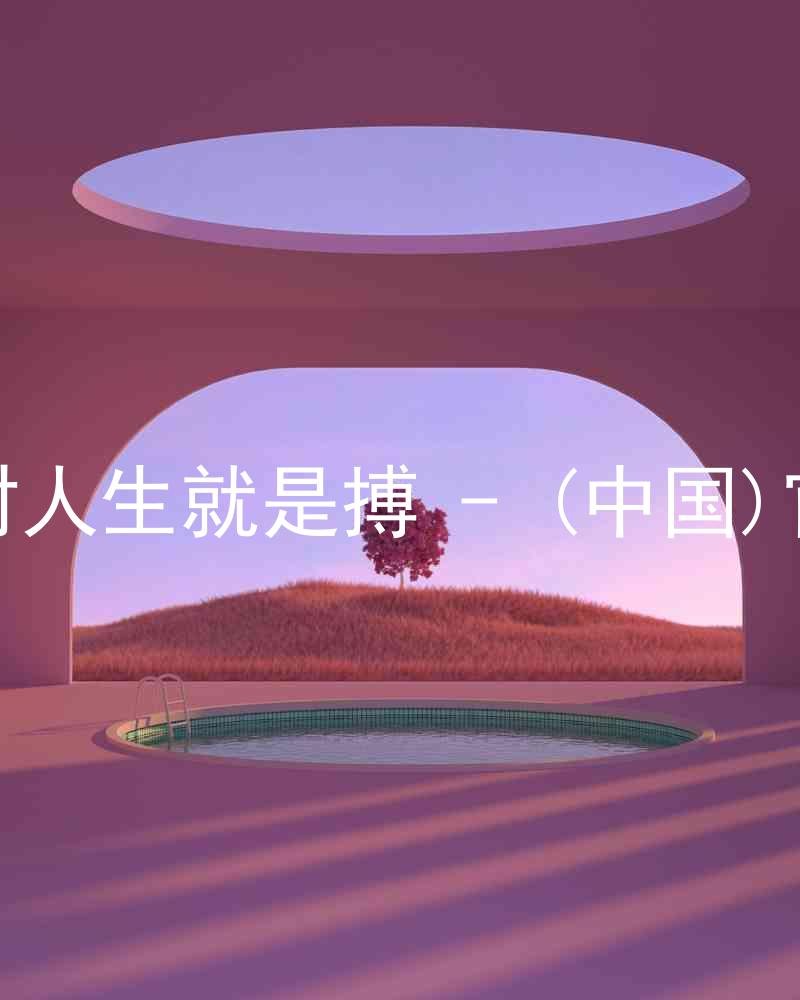 尊龙凯时人生就是搏 - (中国)官方网站