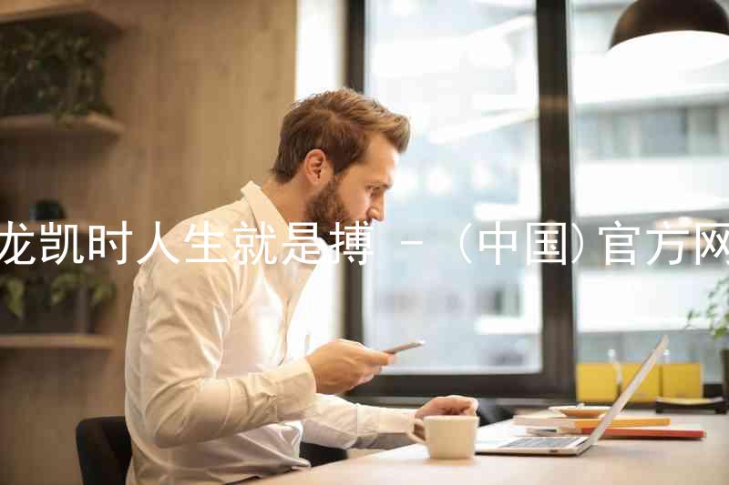 尊龙凯时人生就是搏 - (中国)官方网站