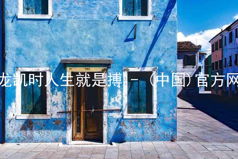 尊龙凯时人生就是搏 - (中国)官方网站