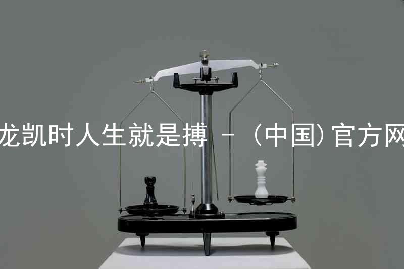尊龙凯时人生就是搏 - (中国)官方网站