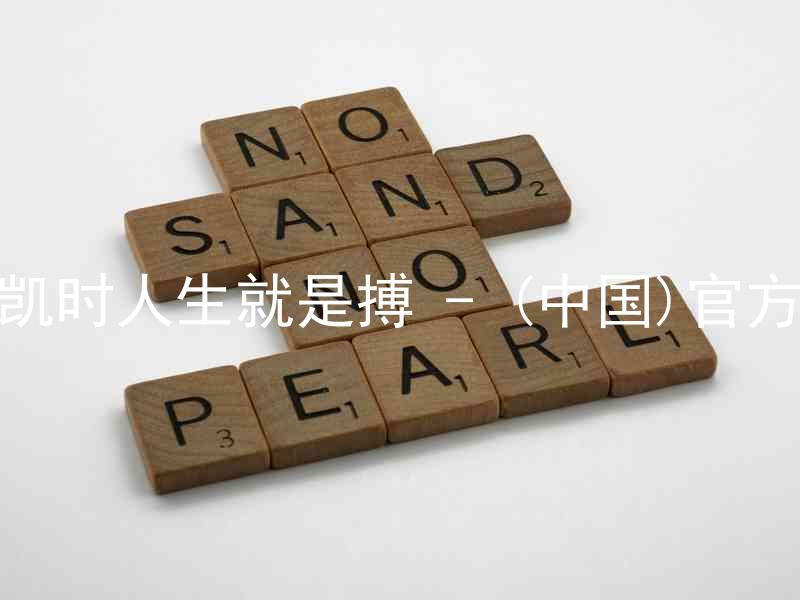 尊龙凯时人生就是搏 - (中国)官方网站