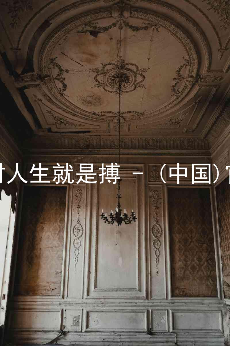 尊龙凯时人生就是搏 - (中国)官方网站