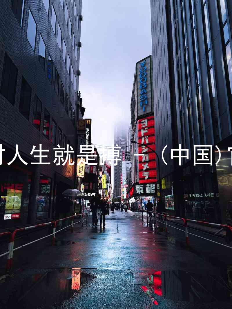 尊龙凯时人生就是搏 - (中国)官方网站